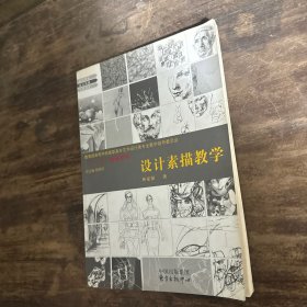 教育部高等学校高职高专艺术设计类专业教学指导委员会“十一五”规划教材：设计素描教学