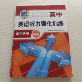 高中英语听力强化训练（高三分册）