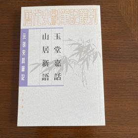 玉堂嘉话 山居新语：历代史料笔记丛刊－元明