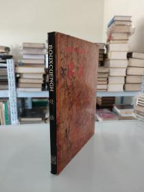 16开摄影画册：壮族 1988年一版一印（精装本带书衣）
