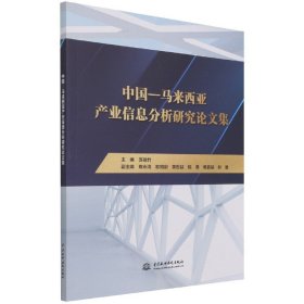 中国-马来西亚产业信息分析研究论文集 9787517096955