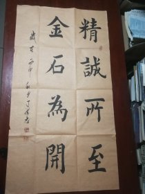 书法软片-“精诚所至，金石为开”