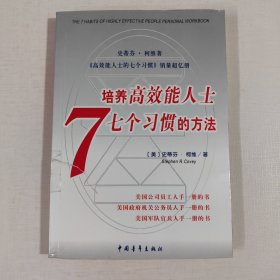 培养高效能人士7个习惯的方法