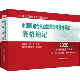 中西医结合执业助理医师资格考试表格速记·执业医师资格考试通关系列