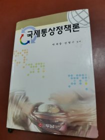 国际通商政策论（朝鲜文）국제통상정책론