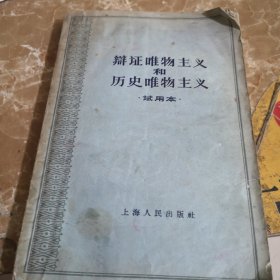 辩证唯物主义和历史唯物主义，试用本