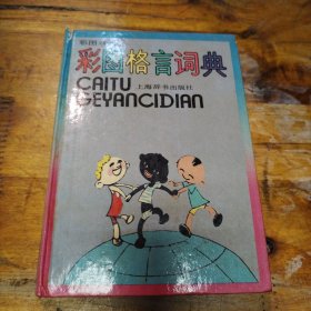 彩图格言词典