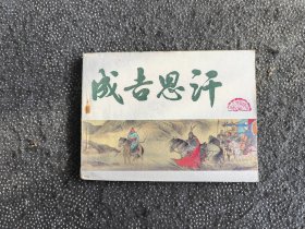 《元史》成吉思汗