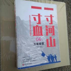 一寸河山一寸血.4万里烽烟（新版）