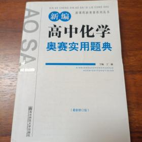 新课程新奥赛系列丛书：新编高中化学奥赛实用题典（最新修订版）