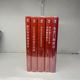 博雅英华·古代政治与制度套装（新版5册）
 东晋门阀政治、两汉魏晋南北朝宰相制度研究、中国古代官阶制度研究（第二版）、士大夫政治演生史稿、唐代科举制度研究