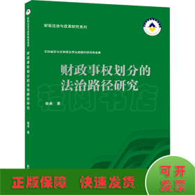 财政事权划分的法治路径研究