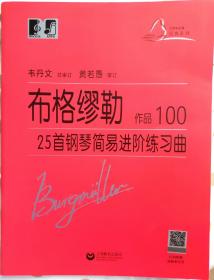 布格缪勒25首钢琴简易进阶练习曲作品100