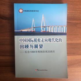 中国国际税收走向现代化的回顾与展望：纪念1994年税制改革20周年