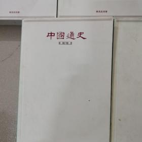 中国通史，（六，七，八，九，十）