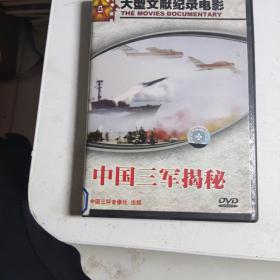 大型文献纪录电影 中国三军揭秘 DVD 光盘