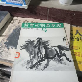 黄胄动物画萃编 马