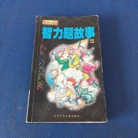 智力题故事