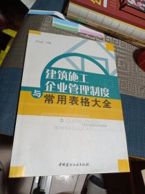 建筑施工企业管理制度与常用表格大全