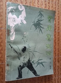 《实用养生法》