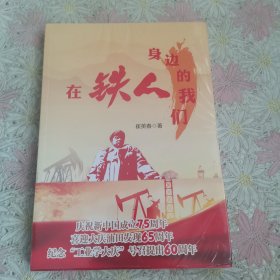 在铁人身边的我们
