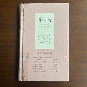 语之可10.吾心自有光明月（精）