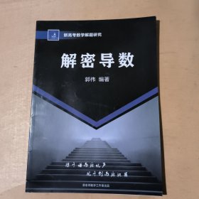 新高考数学解题研究：解密导数 91-214