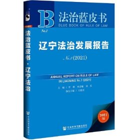 辽宁法治发展报告 9787520193276 主编李林, 林志敏, 田禾 社会科学文献出版社