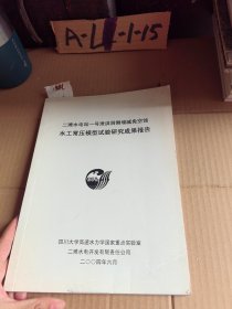 二滩水电站一号泄洪洞侧墙减免空蚀水工常压模型试验研究成果报告