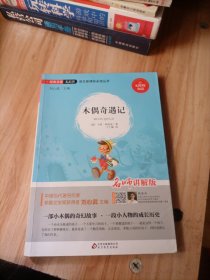 木偶奇遇记