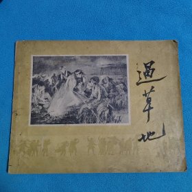 过草地