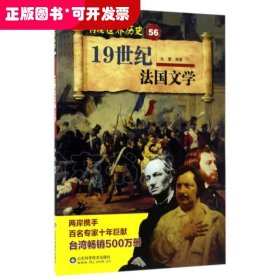 19世纪法国文学/再现世界历史