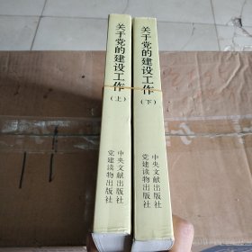 关于党的建设工作（上下）