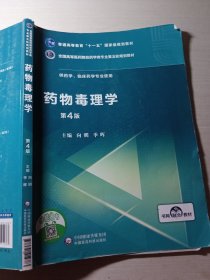 药物毒理学第4版向明9787521414783