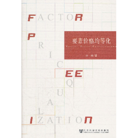 要素价格均等化9787509724996社会科学文献出版社