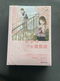 小时光，微微甜（套装上下册）