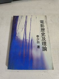 电影历史及理论 作者签赠本 一版一印