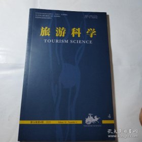 旅游科学2022年第36卷第4期