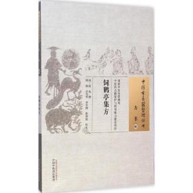 饲鹤亭集方 中医古籍 (清)凌奂 撰;周扬 等 校注 新华正版