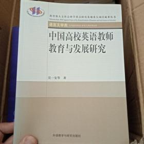 中国高校英语教师教育与发展研究