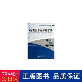 高等学校网络教育规划教材：机械精度设计与检测课程练习册