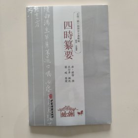 四时纂要 [唐] 韩鄂 撰 范行準 辑佚 梁峻 整理 中医古籍出版社 正版现货 原封未拆 实物拍照