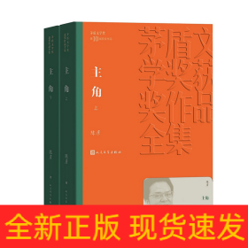 茅盾文学奖获奖作品全集：主角（上下平装）