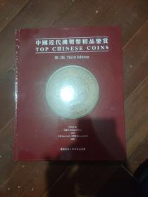 中国近代机制币精品鉴赏 第三版