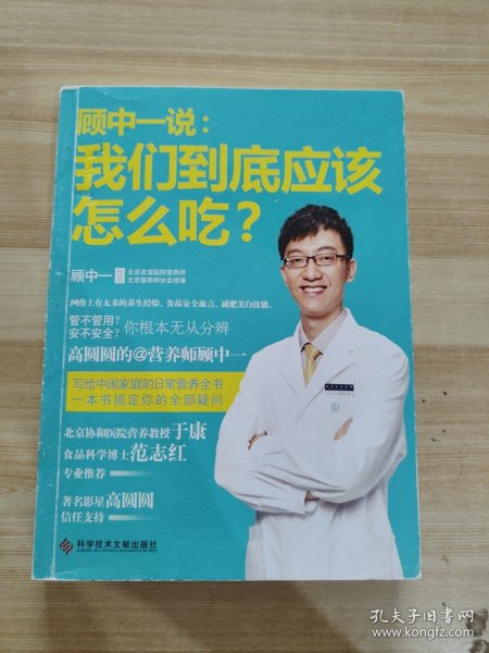 顾中一说：我们到底应该怎么吃？：高圆圆的营养师顾中一 写给中国家庭的日常营养全书 一本书搞定你的全部疑问