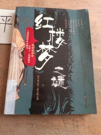 <<紅樓夢>>之謎