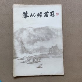 朱屺瞻画选 （16张活页）