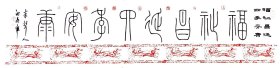 沈鼎雍篆书作品（四）福祉昌延，四季安康。
尺寸:138X34cm
每幅作品下方有拓的一排龙车 祝大家龙年龙行龘龘 前程朤朤