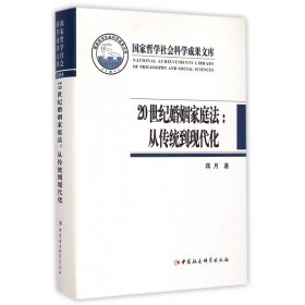 20世纪婚姻家庭法：从传统到现代化/国家哲学社会科学成果文库