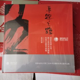 卓越之路国家电网公司职工美术书法摄影优秀主题作品集（套装共3册）